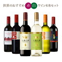 ソムリエが選ぶ 世界の赤＆白 ワインセット 750ml 6本 チリ スペイン イタリア 週末セール 送料無料