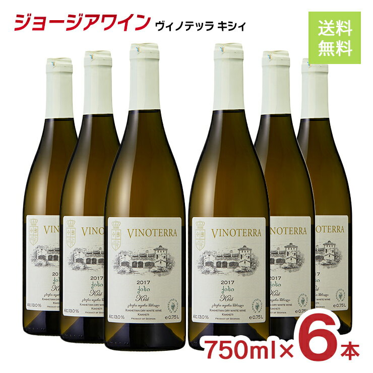 ジョージアワイン シュフマン ヴィノテッラ キシィ 100％ オレンジワイン 750ml 6本 まとめ買い 送料無料 取り寄せ品