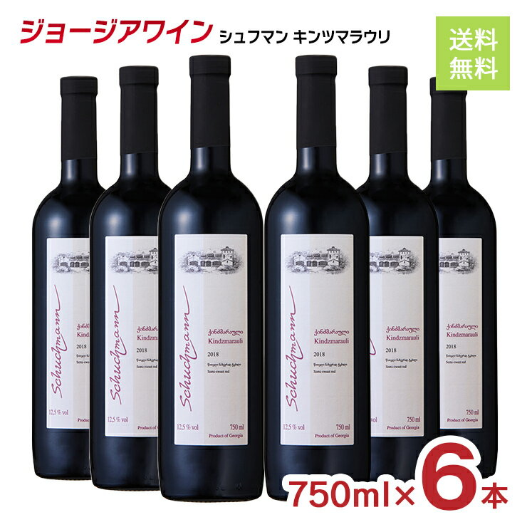 ジョージアワイン シュフマン キンツマラウリ 100％ 赤ワイン 750ml 6本 まとめ買い 送料無料 取り寄せ品