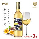ワイン オリオンビール 沖縄 サザンクロスワイナリー パッションフルーツ ワイン 720ml 3本 フルーツワイン オリオン 糸満 送料無料(4)