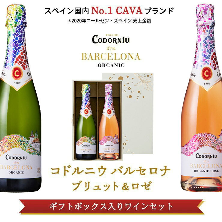 スパークリング 白ワイン コドルニウ バルセロナ ブリュット＆ロゼギフトセット 750ml 2本 カバ カヴァ 辛口 スペイン ロゼ 贈答 ワインセット オーガニック プレゼント 送料無料