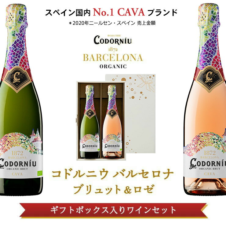 樂天商城 - スパークリング 白ワイン コドルニウ バルセロナ ブリュット＆ロゼギフトセット 750ml 2本 カバ カヴァ 辛口 スペイン ロゼ 贈答 ワインセット オーガニック プレゼント 送料無料