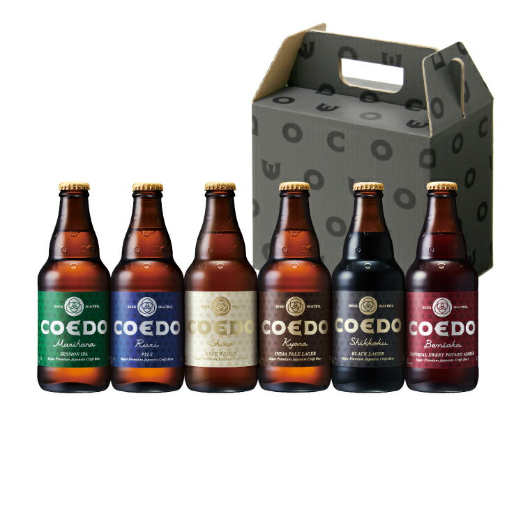 コエドビール ビール ギフト コエドプレミアムセット 333ml 6本セット COEDO ギフトボックス入 ビール (毬花、瑠璃、白、伽羅、漆黒、紅赤 全6種 各1本) コエド 産地直送 送料無料 CBS-32M