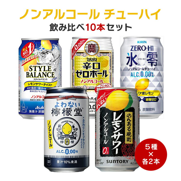 ノンアルコール チューハイ ノンアルコールレモンチューハイ 飲み比べ 10本セット 5種 2本 キリン アサヒ タカラ ノンアル プレゼント 送料無料