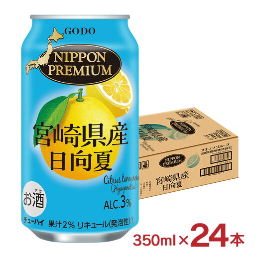 【8/4 20:00〜8/11 1:59 エントリーでP5倍】チューハイ NIPPON PREMIUM 宮崎県産日向夏 350ml 24本 缶 柑橘 ニッポンプレミアム 合同酒精 送料無料 【8/4 20:00〜8/11 1:59 エントリーでP5倍】チューハイ NIPPON PREMIUM 宮崎県産日向夏 350ml 24本 缶 柑橘 ニッポンプレミアム 合同酒精 送料無料