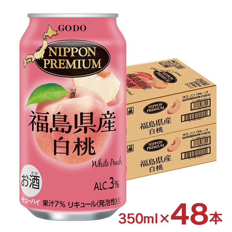 チューハイ NIPPON PREMIUM 福島県産白桃 350ml 48本 缶 あかつき まどか 川中島 ニッポンプレミアム 合同酒精 送料無料