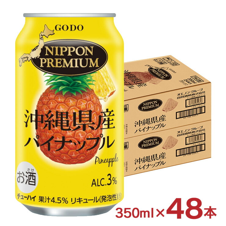 チューハイ NIPPON PREMIUM 沖縄県産パイナップル 350ml 48本 缶 フルーティー ニッポンプレミアム 合同酒精 送料無料