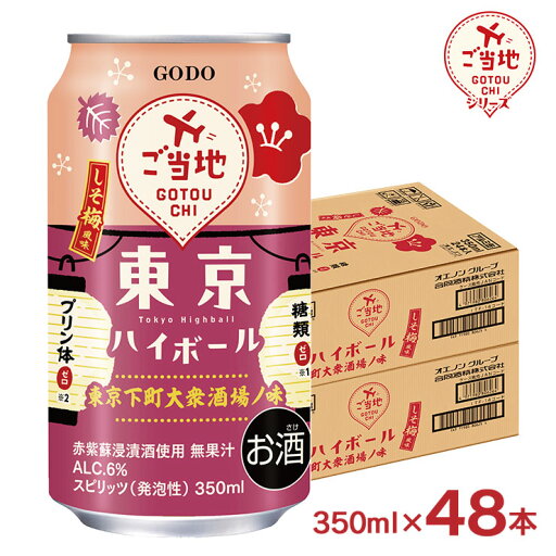 ハイボール ご当地シリーズ 東京ハイボールしそ梅風味 350ml 48本 ハイボール 梅ハイ 合同酒精 送料無料 ハイボール ご当地シリーズ 東京ハイボールしそ梅風味 350ml 48本 ハイボール 梅ハイ 合同酒精 送料無料