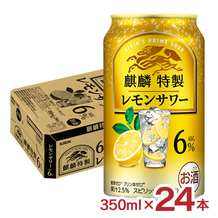 キリン 麒麟特製 レモンサワー ALC.6% 350ml 24本 チューハイ 送料無料