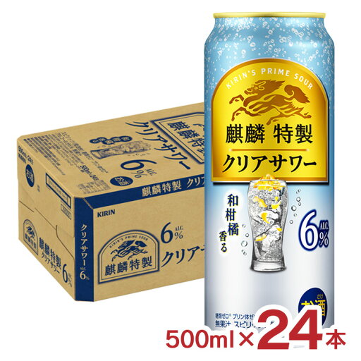 キリン 麒麟特製 クリアサワー ALC.6% 500ml 24本 チューハイ 送料無料 キリン 麒麟特製 クリアサワー ALC.6% 500ml 24本 チューハイ 送料無料