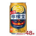 チューハイ コカ・コーラ 檸檬堂 レモン濃いめ 350ml 48本 レモンサワー 酎ハイ 送料無料