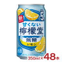チューハイ コカ・コーラ 甘くない檸檬堂 無糖レモン5% 350ml 48本 レモンサワー 酎ハイ 送料無料