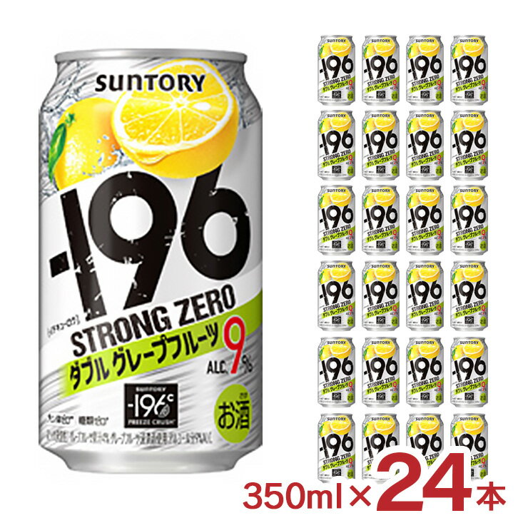 【9/4 20:00〜9/11 1:59 エントリーでP5倍】サントリー -196 ストロングゼロ ダブルグレープフルーツ 350ml 24本 チューハイ 取り寄せ品 送料無料