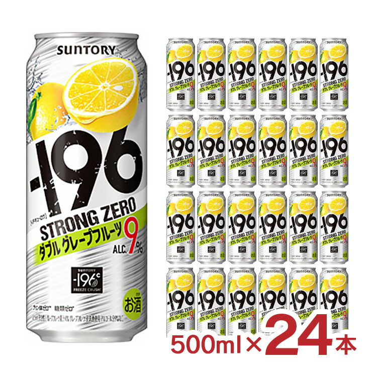 【11/20 20:00〜11/27 1:59 エントリーでP5倍】サントリー -196 ストロングゼロ ダブルグレープフルーツ 500ml 24本 チューハイ 取り寄せ品 送料無料