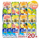チューハイ キリン 氷結 本搾り チューハイ 飲み比べ 10種セット 350ml 20本 レモン ユズ グレープフルーツ シャルドネ オレンジ 送料無料