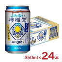 よわない檸檬堂24本　2,000円 +ポイント 送料無料  無糖レモン 350ml  賞味期限2024/2/28 アウトレット 檸檬堂 【楽天市場】など 他商品も掲載の場合あり