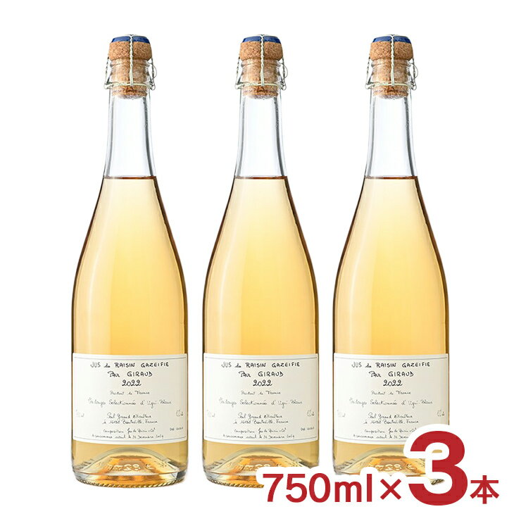 スパークリング グレープジュース 23年ビンテージ 750ml 3本 コニャック ポールジロー フランス ユニブラン 輸入 数量限定 ノンアルコール 送料無料