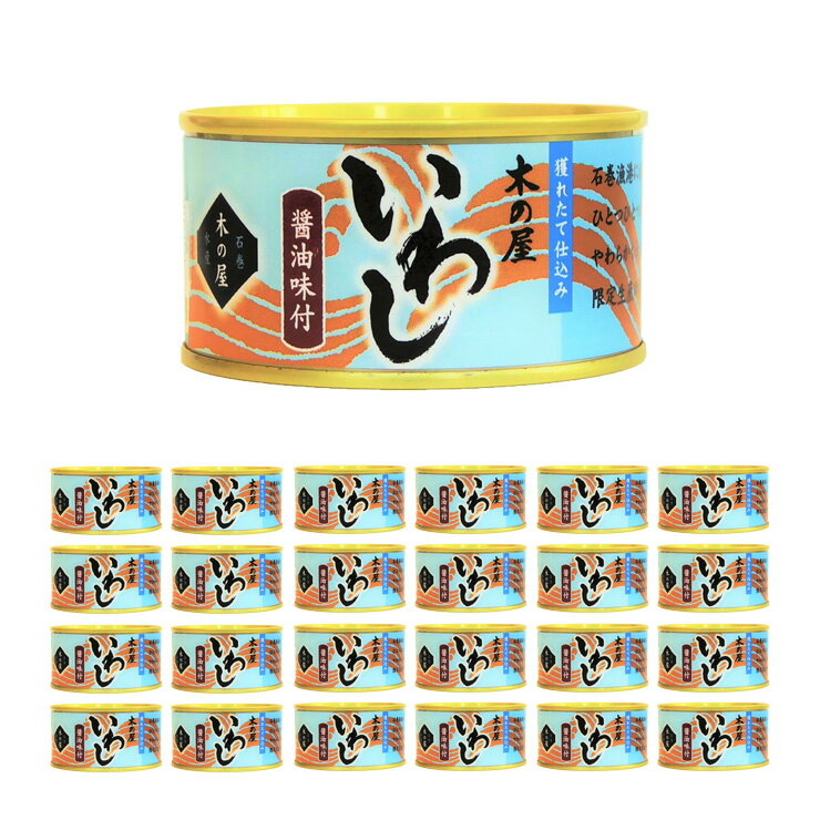 缶詰 いわし醤油味付け 170g 24個 木の屋石巻水産 いわし缶 送料無料 取り寄せ品