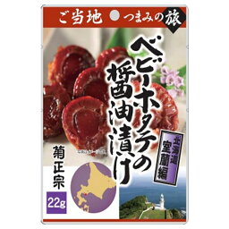 【4/24 20:00～4/27 9:59店舗内3倍P】ご当地つまみの旅シリーズ 室蘭編 ベビーホタテの醤油漬け 22g 30袋 惣菜 おつまみ おかず 取り寄せ品 送料無料