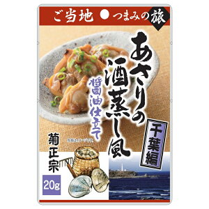 送料無料 ご当地つまみの旅シリーズ 千葉編 あさりの酒蒸し風醤油仕立て 20g×30袋 惣菜 おつまみ おかず 取り寄せ品