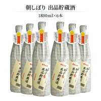 遠藤酒造場 朝しぼり 出品貯蔵酒・十ヶ月氷冷熟成酒 1800ml 6本 日本酒 長野 取り寄せ品 送料無料