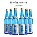 菊水 純米吟醸 四万十川 720ml 6本 日本酒 純米吟醸酒 高知 取り寄せ品 送料無料