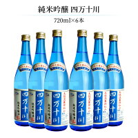 【4/24 20:00～4/27 9:59店舗内3倍P】菊水 純米吟醸 四万十川 720ml 6本 日本酒 純米吟醸酒 高知 取り寄せ品 送料無料