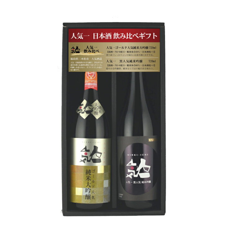 日本酒 人気一 ゴールド人気純米大吟醸 720ml 黒人気 純米吟醸720ml セット 産地直送 送料無料