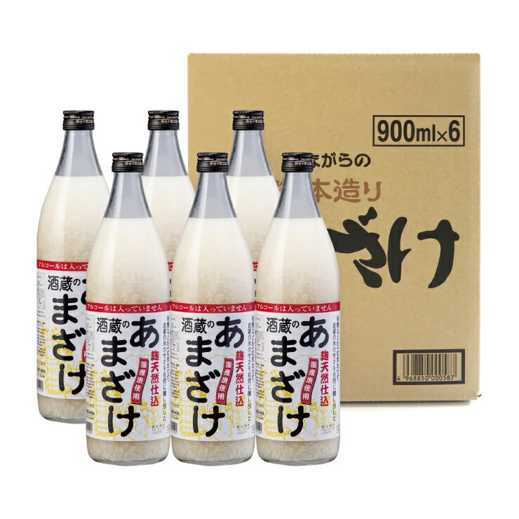 【4/24 20:00～4/27 9:59店舗内3倍P】甘酒 あまざけ 酒蔵のあまざけ 900ml 6本 ぶんご銘醸 麹天然仕込み 瓶 米麹 無添加 ノンアルコール 飲む点滴 健康飲料 送料無料