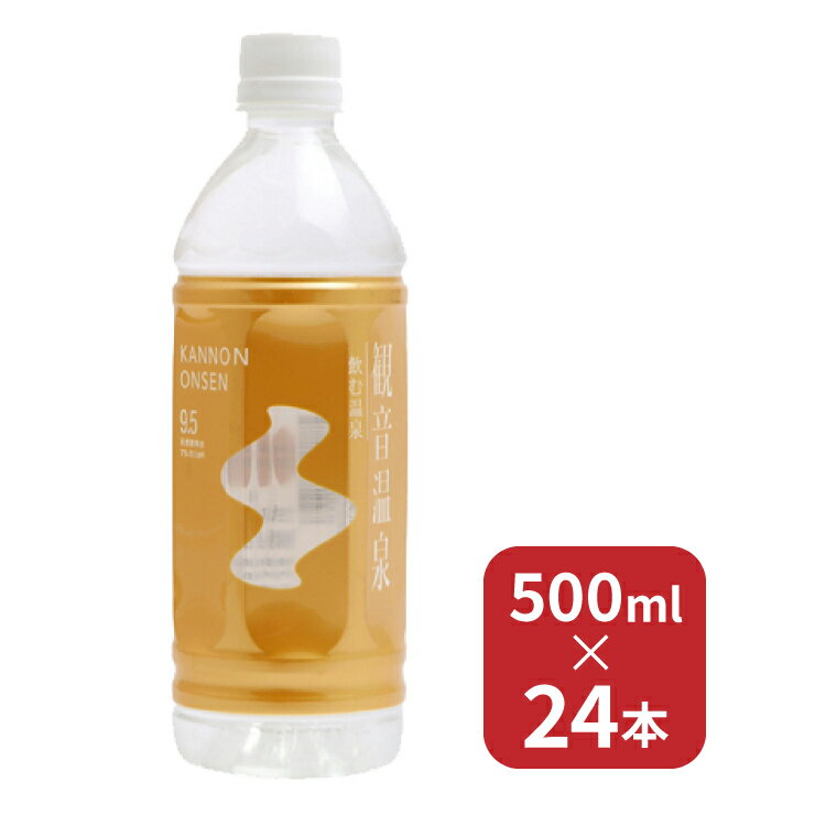 温泉水 飲む温泉 観音温泉 送料無料 軟水 500ml 24本 1ケース 天然水 ミネラルウォーター 伊豆 奥下田 軟水 ペットボトル