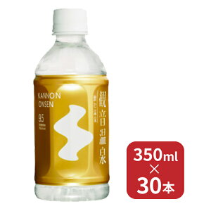 温泉水　飲む温泉　観音温泉 送料無料 350ml 30本 　1ケース 　 天然水 ミネラルウォーター 350　水