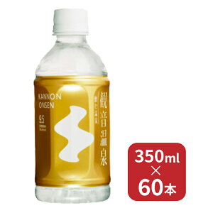 温泉水 飲む温泉 観音温泉 送料無料 350ml 60本（30本 2ケース） 天然水 ミネラルウォーター 350 水 伊豆 奥下田 軟水 ペットボトル まとめ買い