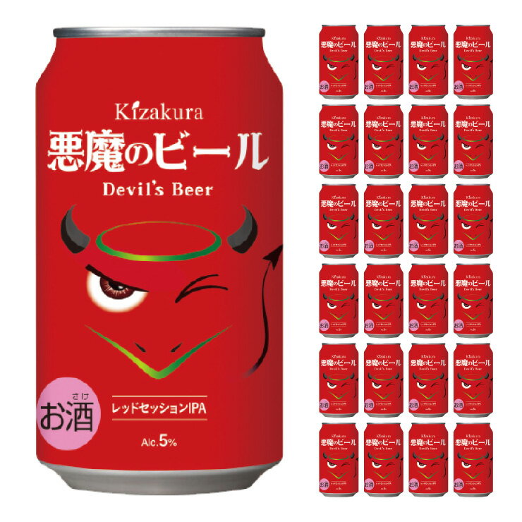 黄桜 悪魔のビール レッドセッションIPA (350ml 24本) ビール 地ビール クラフトビール 送料無料 取り寄せ品