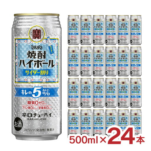 宝酒造 タカラ 焼酎ハイボール5° 特製サイダー割り 500ml 24本 ハイボール 送料無料 取り寄せ品 宝酒造 タカラ 焼酎ハイボール5° 特製サイダー割り 500ml 24本 ハイボール 送料無料 取り寄せ品