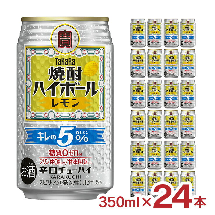 【11/14 10:00〜11/16 23:59 店内全商品P3倍】宝酒造 タカラ「焼酎ハイボール」キレの5%＜レモン＞ 350..