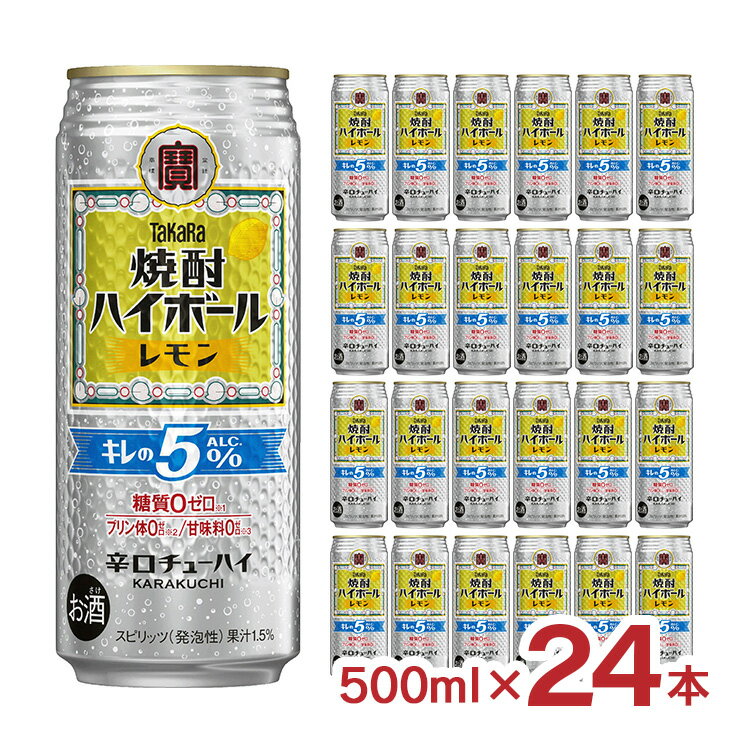 宝酒造 タカラ 焼酎ハイボール5° 前割りレモン 500ml 24本 ハイボール 送料無料 取り寄せ品
