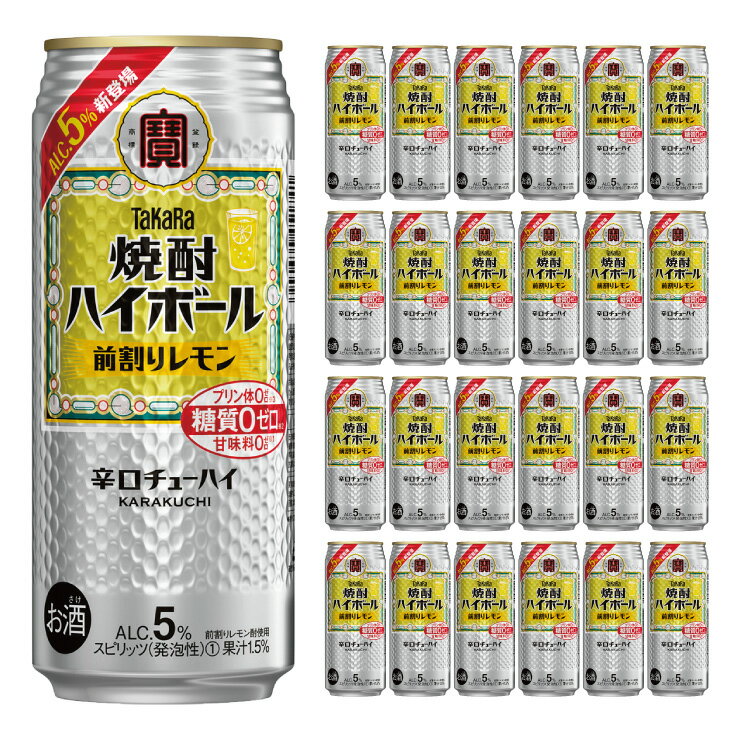 宝酒造 タカラ 焼酎ハイボール5° 前割りレモン 500ml 24本 ハイボール 送料無料 取り寄せ品