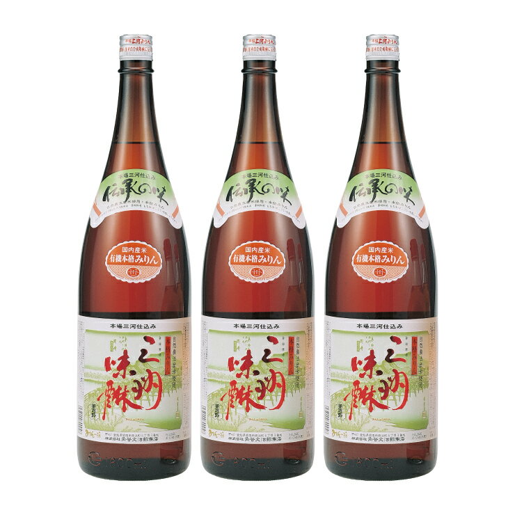 みりん 味醂 有機三州味醂 1800ml 3本 瓶 角谷文治郎商店 三河 調味料 国内産米 送料無料