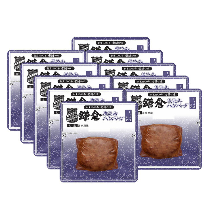 【7/19 20:00〜7/26 1:59 エントリーでP5倍】鎌倉ハム 富岡商会 鎌倉煮込みハンバーグ（しょうゆたれ） 10個セット 産地直送 送料無料