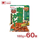 レトルトカレー ハウス カリー屋 カレー 中辛 レトルト 180g 60個 ハウス食品 送料無料