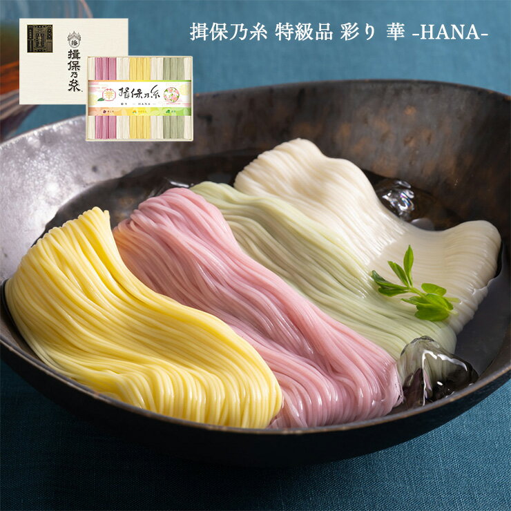 商品説明 名称 手延素麺 揖保乃糸 特級品 彩り 華—HANA— 50g×30束 CST-50 商品内訳 50g×30束 原産国 日本 加工地 兵庫県 原材料 小麦粉、食塩、食用植物油 商品コメント 赤しそ、かぼちゃ、抹茶を練り込んだ、色彩...