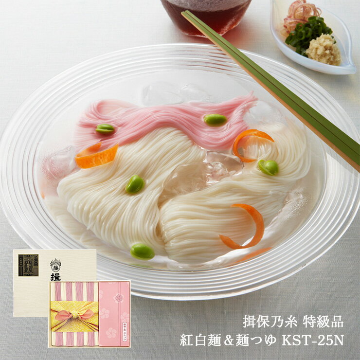 商品説明 名称 手延素麺 揖保乃糸 特級品 紅白麺 50g×9束 麺つゆ 60ml×3包 KST-25N 商品内訳 【素麺】50g×9束、【めんつゆ】60ml×3袋 原産国 日本 加工地 兵庫県 原材料 【麺】小麦粉（国内製造）、食塩、食用食物油、しそパウダー/香料、炭酸ナトリウム、着色料(コチニール） 【めんつゆ】ぶどう糖果糖液糖、しょうゆ（本醸造）、食塩、砂糖、みりん、かつおエキス、魚醤、まぐろエキス、醸造酢、さばエキス、ふし（かつおぶし、むろあじぶし、さばぶし、いわしぶし）、こんぶエキス、調味料（アミノ酸等）、アルコール、油性甘草、カラメル色素（原材料の一部に小麦、大豆、ゼラチンを含む） 商品コメント 揖保乃糸特級品は揖保乃糸の全生産量のわずか1割を占め、熟練した一部の職人にしか作れない高級素麺です。コシ・のど越しが別格。色麺は天然色素のみ使用し、上品な色に仕上げております。ほのかに紫蘇(しそ）が香ります。 賞味期限 300日