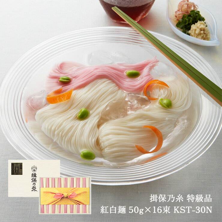 揖保乃糸 そうめん 手延素麺 揖保乃糸 特級品 紅白麺 50g 16束 KST-30N そうめん いぼのいと 高田商店 ギフト 産地直送 送料無料 お中元 夏 ギフト