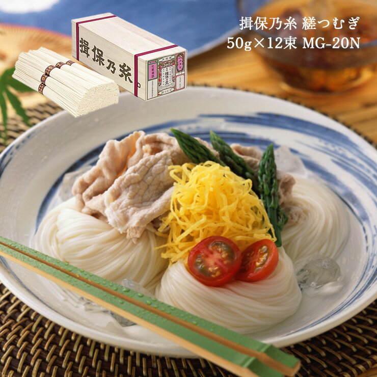【4/4 20:00〜4/10 1:59 エントリーで全品ポイント20倍】手延素麺 揖保乃糸 縒つむぎ 50g 12束 MG-20N そうめん いぼのいと 高田商店 ギフト 送料無料 産地直送