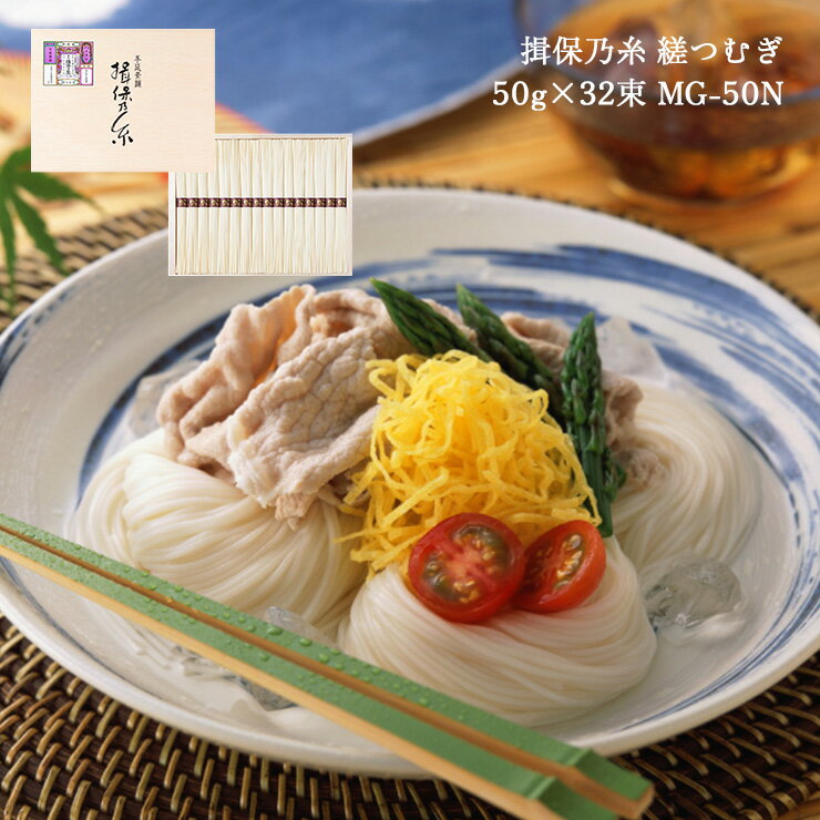 手延素麺 揖保乃糸 縒つむぎ 50g 32束 MG-50N そうめん いぼのいと 高田商店 ギフト 送料無料 産地直送