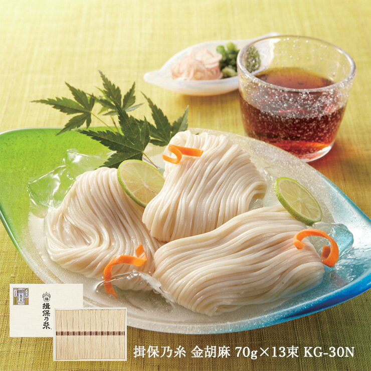 手延素麺 揖保乃糸 金胡麻 70g 13束 KG-30N そうめん いぼのいと 高田商店 ギフト 産地直送 送料無料のサムネイル