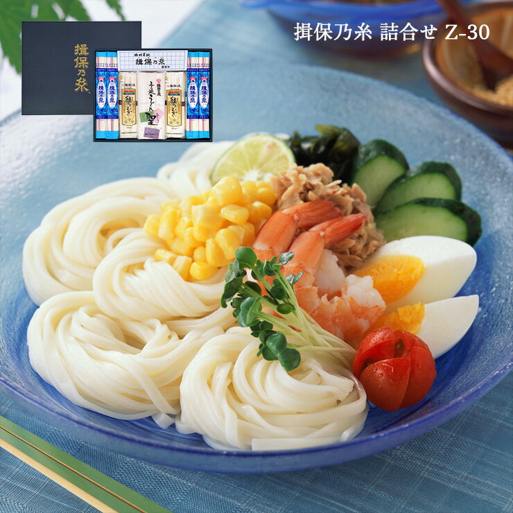 揖保乃糸 詰合せ Z-30 素麺 うどん 冷