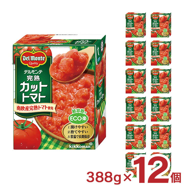 【4/4 20:00〜4/10 1:59 エントリーで全品ポイント20倍】デルモンテ カットトマト 完熟カットトマト 388g 12個 キッコーマン 送料無料