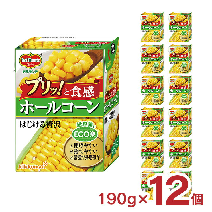 デルモンテ コーン ホールコーン はじける贅沢 190g 12個 キッコーマン 送料無料