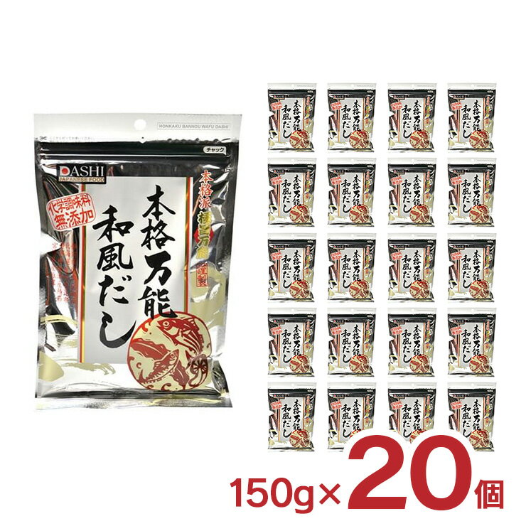 アウトレット 味源 万能和風だしの素 150g 20個 訳あり 賞味期限間近 処分販売 送料無料のサムネイル